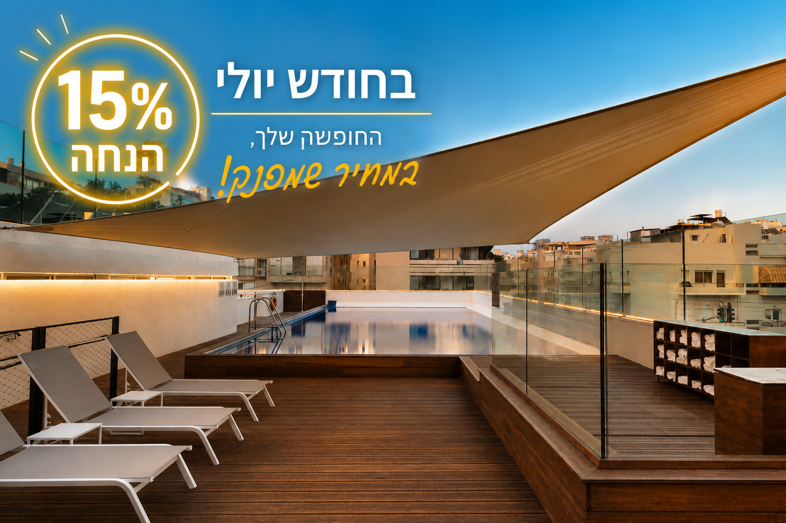 חופשת קיץ מושלמת ביולי – 15% הנחה! 🌞🩵