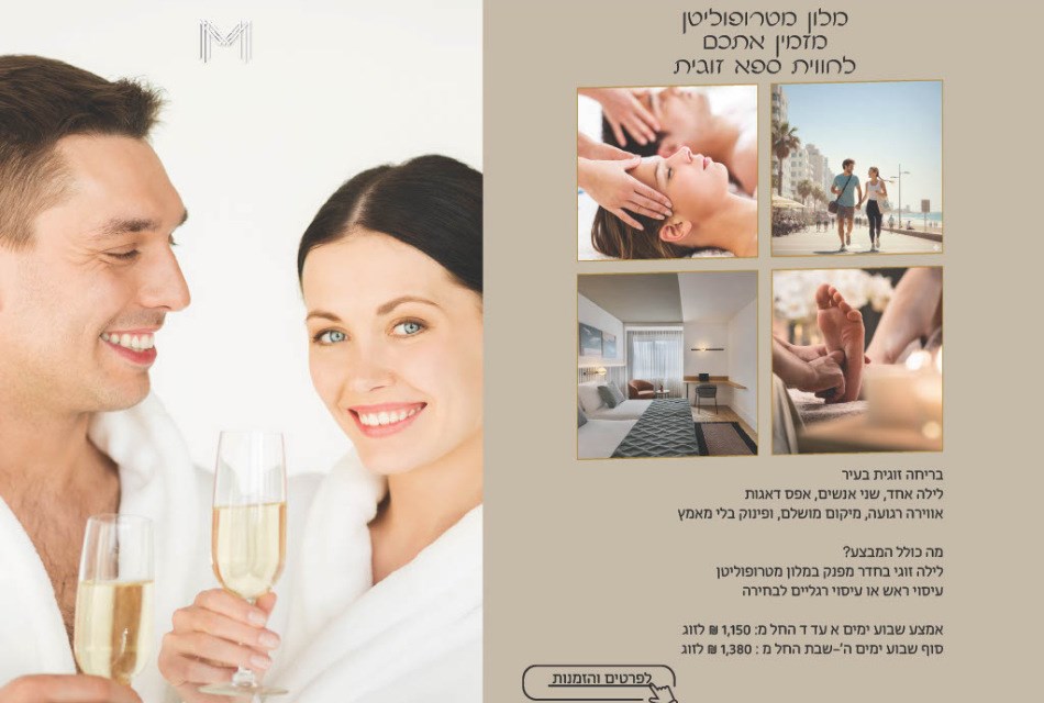 חבילת לינה וספא אמצ"ש